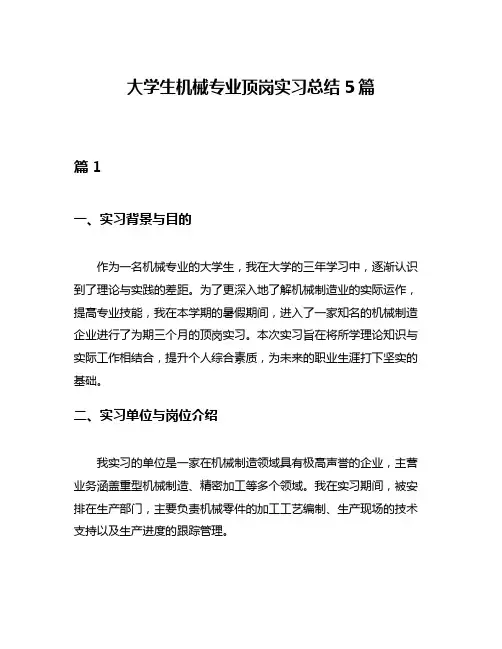 大学生机械专业顶岗实习总结5篇