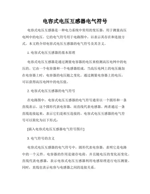 电容式电压互感器电气符号
