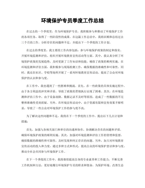 环境保护专员季度工作总结