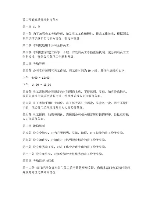 员工考勤激励管理制度范本