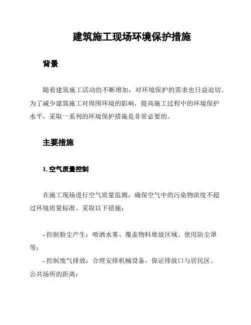 建筑施工现场环境保护措施