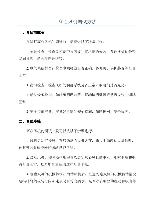 离心风机调试方法