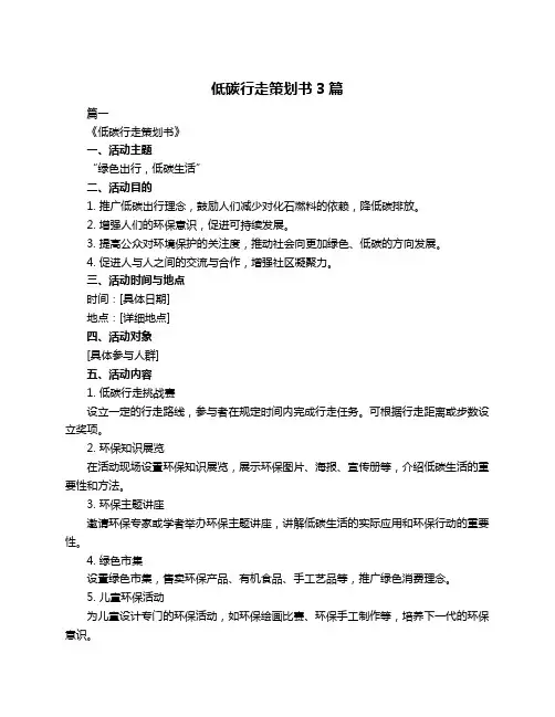 低碳行走策划书3篇