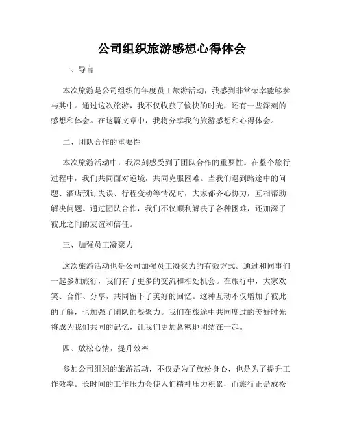 公司组织旅游感想心得体会