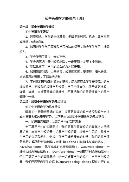 初中英语教学建议[共5篇]