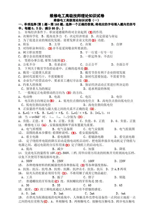 职业技能鉴定国家题库高级维修电工技师理论知识试卷