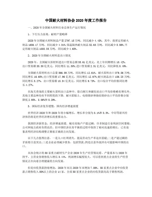 中国耐火材料协会2020年度工作报告