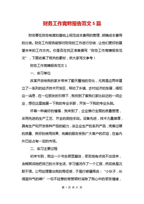 财务工作竞聘报告范文5篇