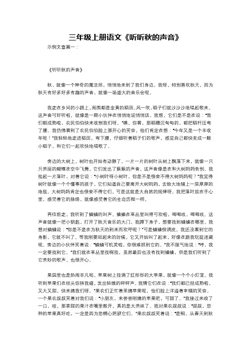 三年级上册语文《听听秋的声音》