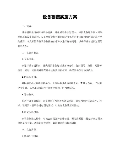 设备割接实施方案
