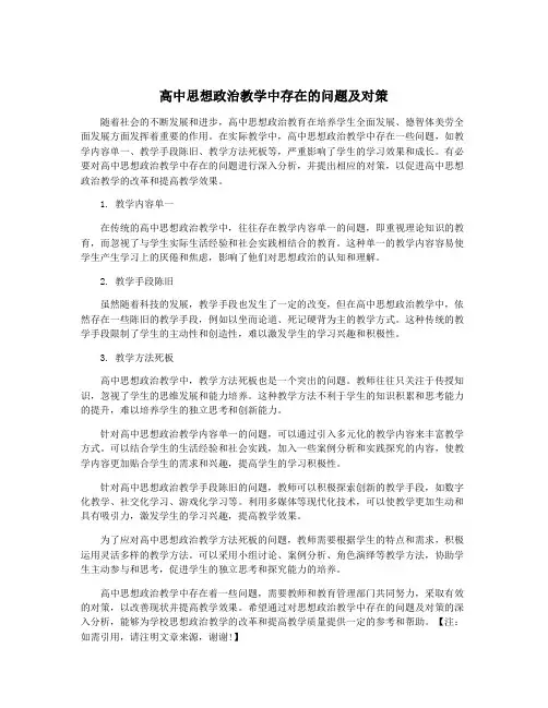 高中思想政治教学中存在的问题及对策