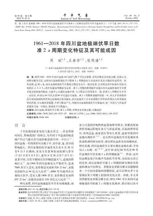 1961—2018年四川盆地极端伏旱日数准2 a周期变化特征及其可能成因