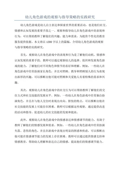 幼儿角色游戏的观察与指导策略的实践研究