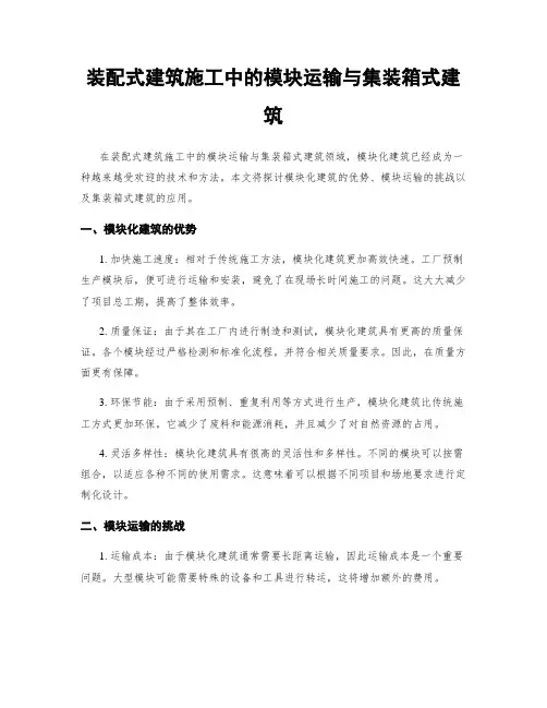 装配式建筑施工中的模块运输与集装箱式建筑