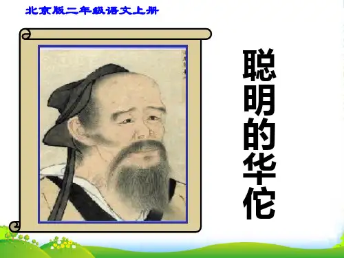 二年级语文上册 聪明的华佗 1课件 北京版