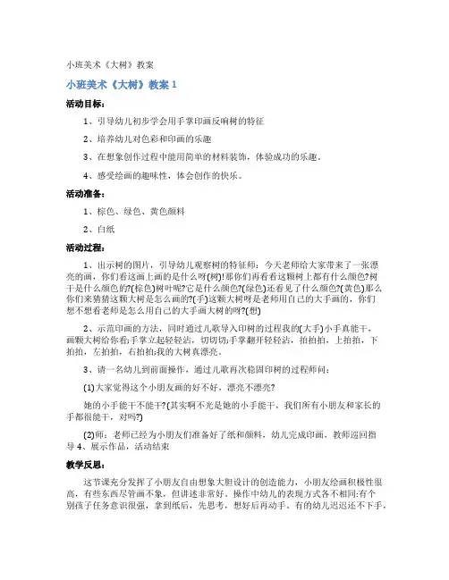 小班美术《大树》教案