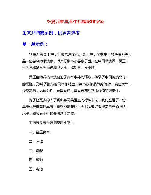 华夏万卷吴玉生行楷常用字范