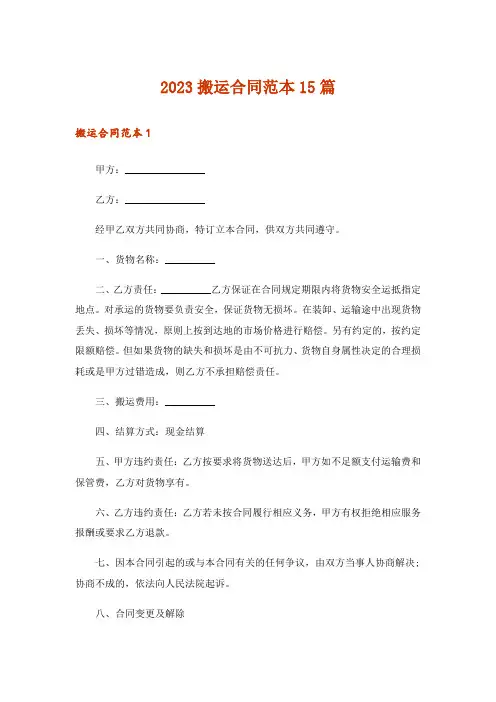 2023搬运合同范本15篇