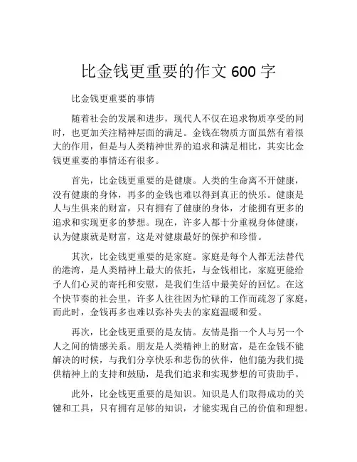 比金钱更重要的作文600字