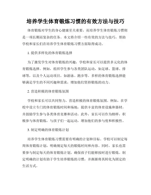 培养学生体育锻炼习惯的有效方法与技巧