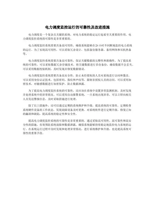 电力调度监控运行的可靠性及改进措施