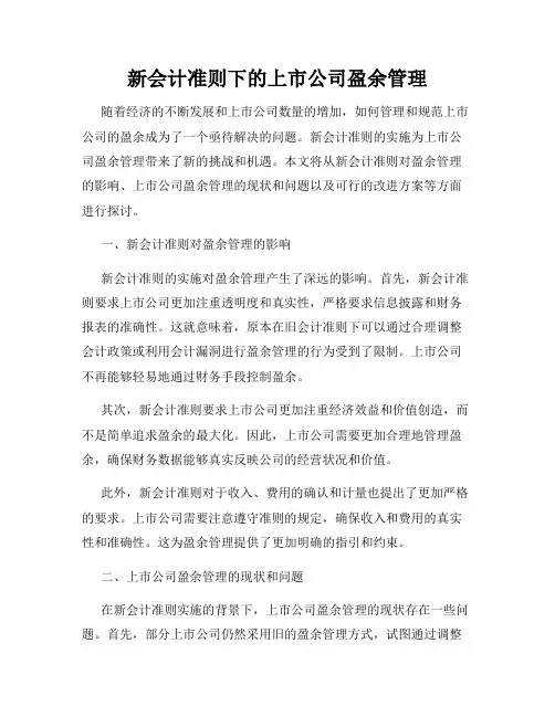 新会计准则下的上市公司盈余管理