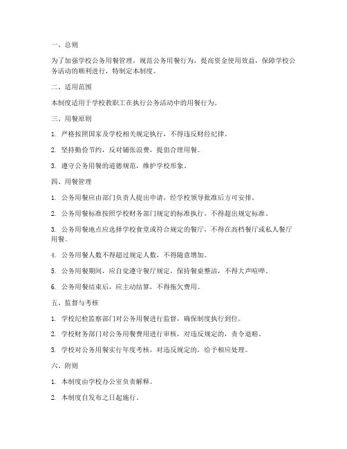 学校公务用餐管理制度