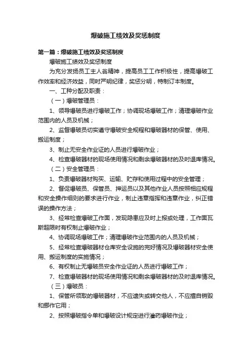 爆破施工绩效及奖惩制度