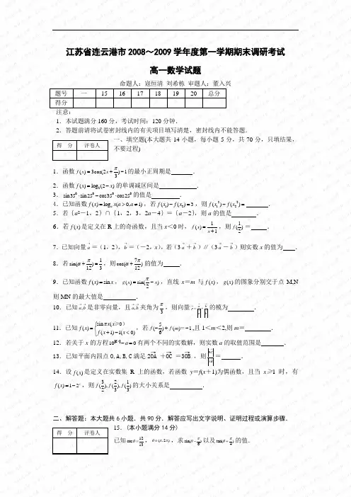 2008～2009学年连云港市期末调研考试高一数学试题及答案
