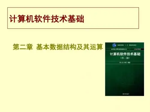 第二章 基本数据结构及其运算