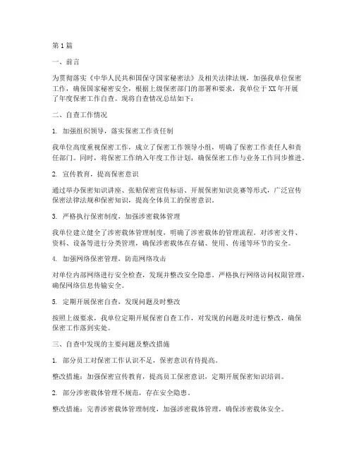 年度保密工作自查总结(3篇)