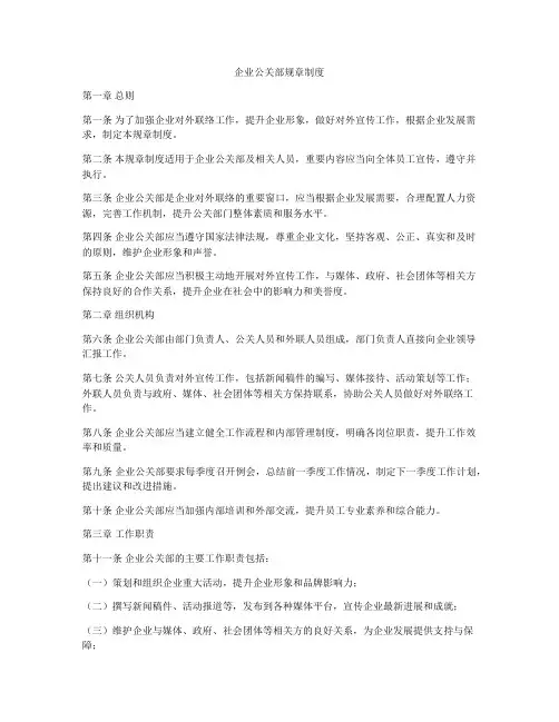 企业公关部规章制度
