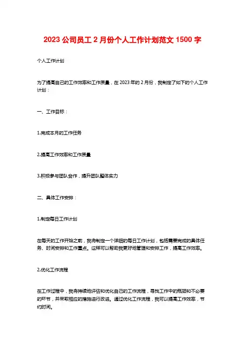 2023公司员工2月份个人工作计划范文
