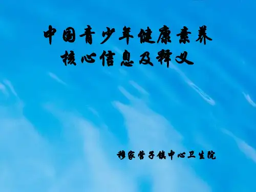中国青少年健康素养核心信息九条及释义