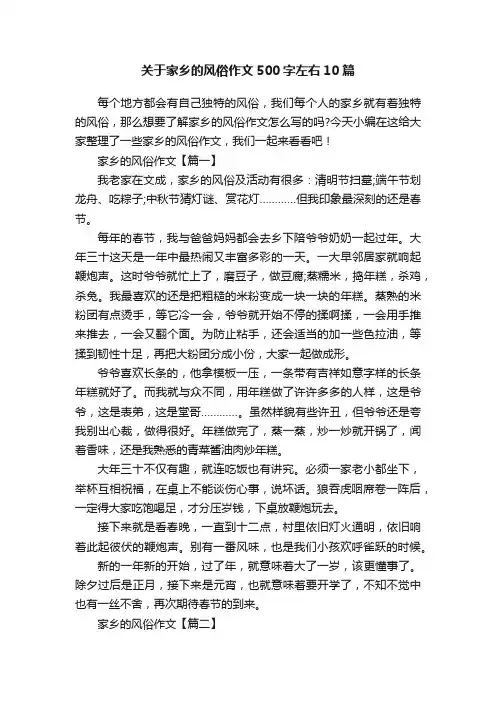关于家乡的风俗作文500字左右10篇