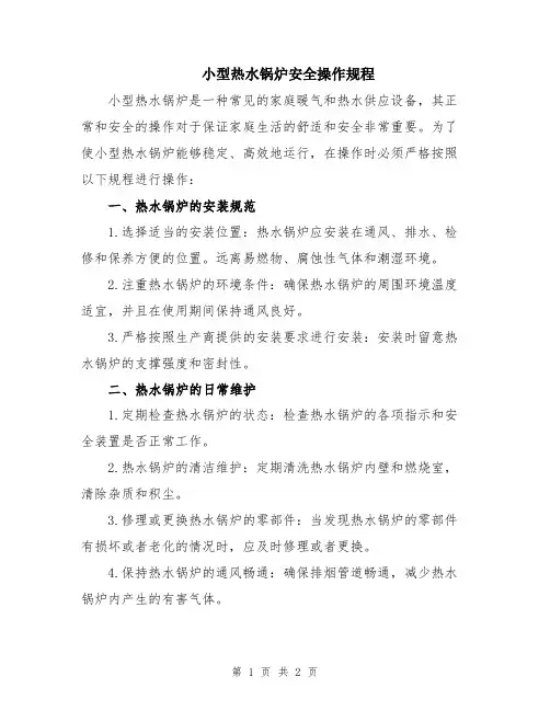 小型热水锅炉安全操作规程