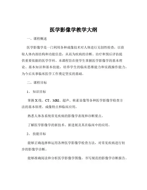 医学影像学教学大纲