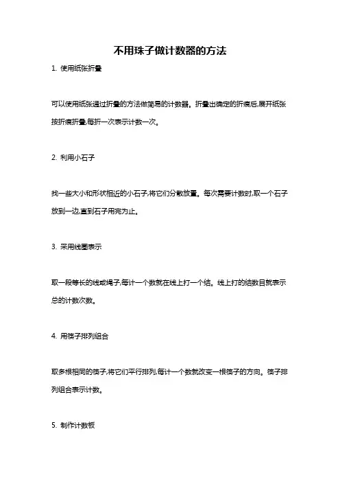 不用珠子做计数器的方法