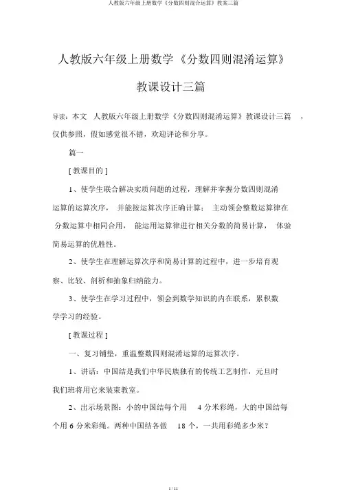 人教版六年级上册数学《分数四则混合运算》教案三篇