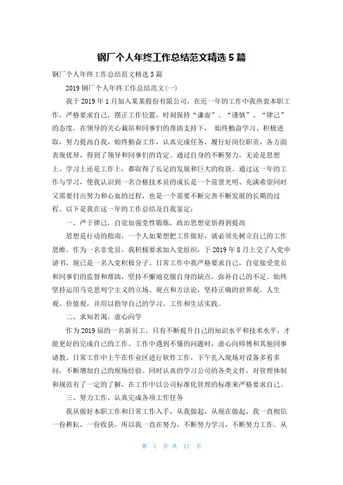 钢厂个人年终工作总结范文精选5篇