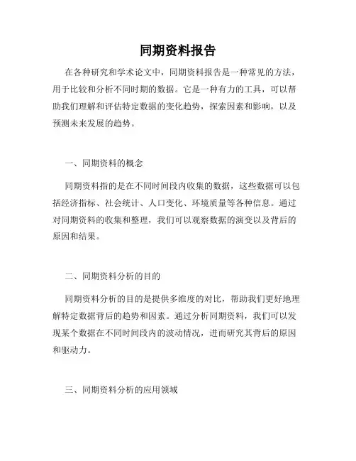 同期资料报告