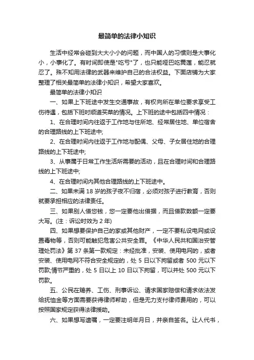 最简单的法律小知识