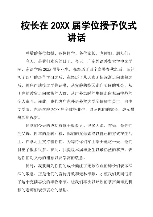 校长在20XX届学位授予仪式讲话