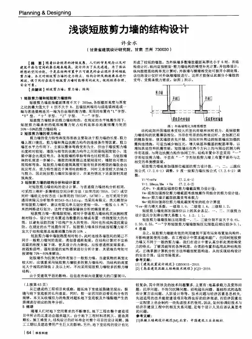 浅谈短肢剪力墙的结构设计