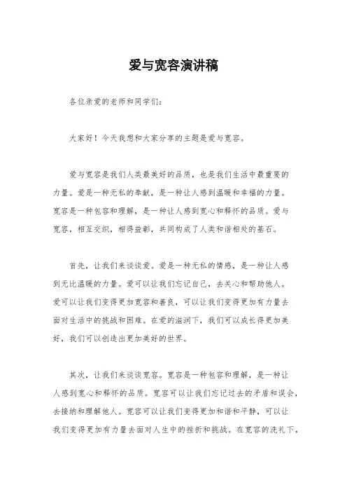 爱与宽容演讲稿