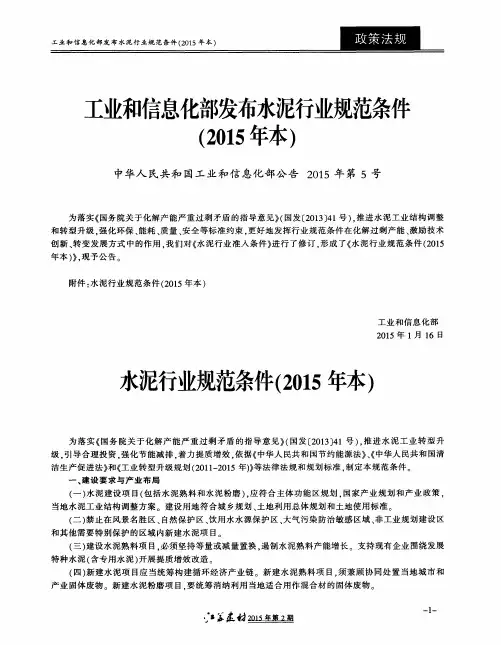 工业和信息化部发布水泥行业规范条件(2015年本)
