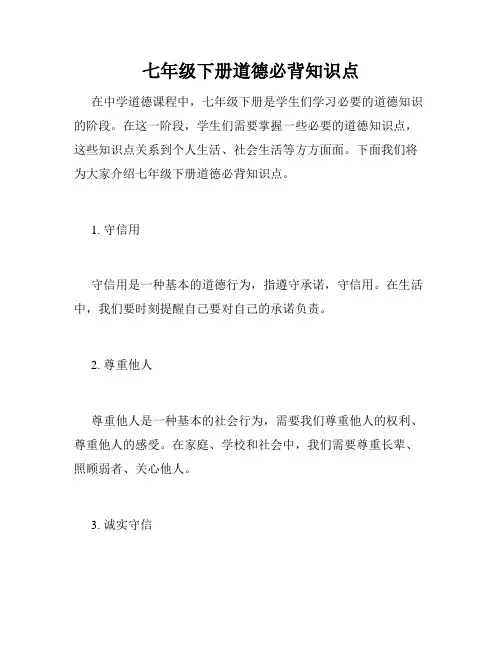 七年级下册道德必背知识点