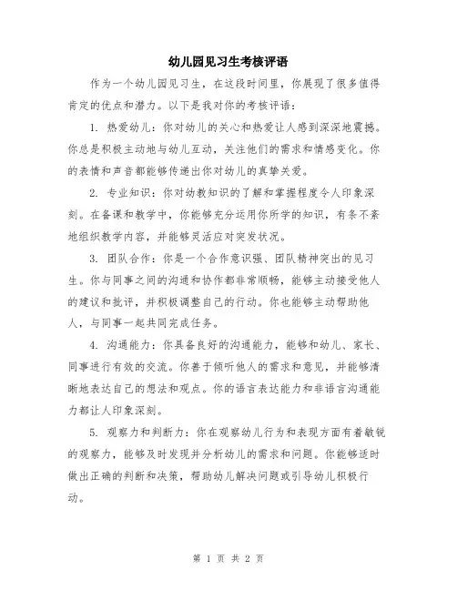 幼儿园见习生考核评语