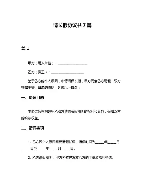 请长假协议书7篇