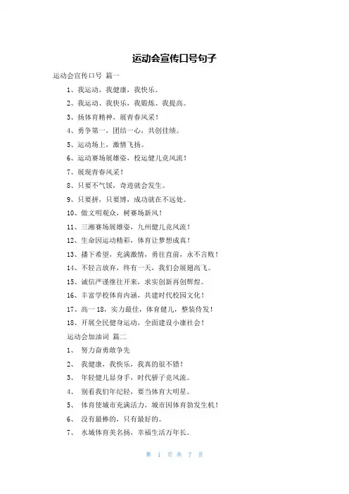 运动会宣传口号句子